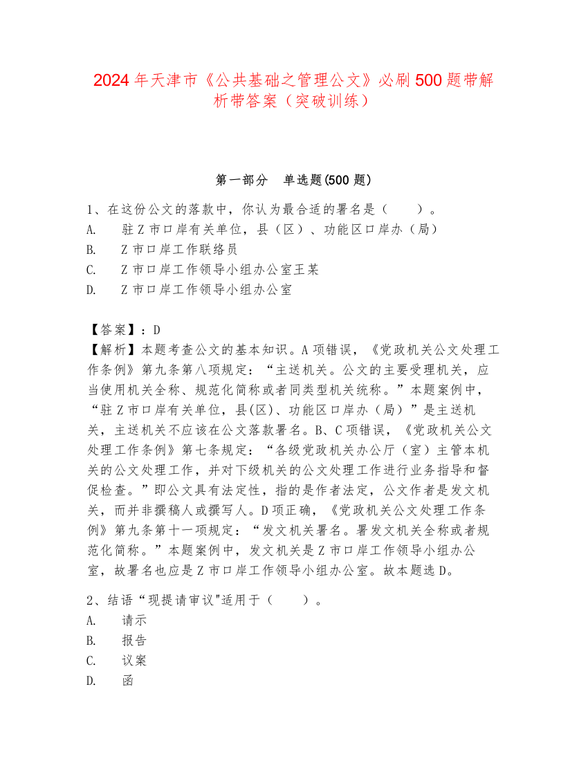 2024年天津市《公共基础之管理公文》必刷500题带解析带答案（突破训练）