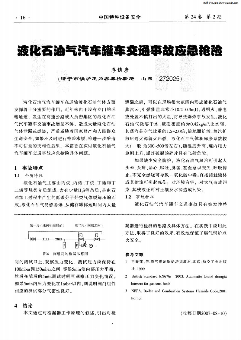 液化石油气汽车罐车交通事故应急抢险.pdf