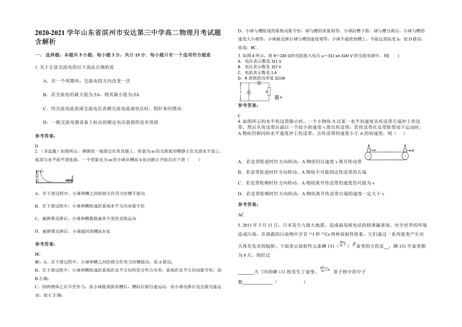 2020-2021学年山东省滨州市安达第三中学高二物理月考试题含解析