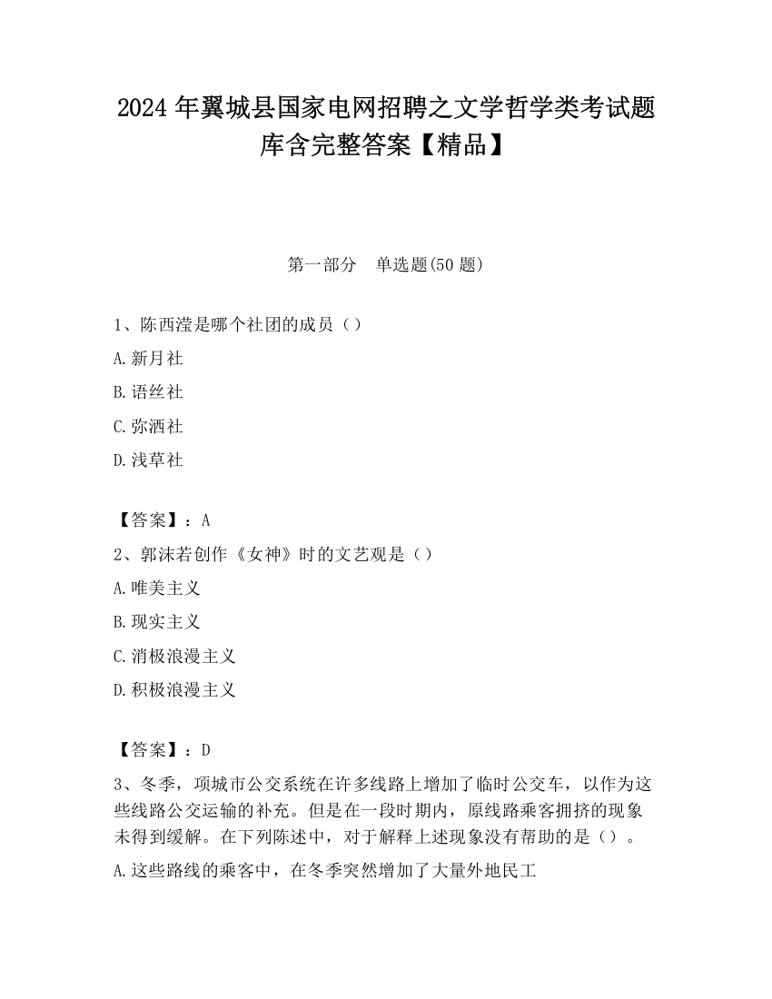 2024年翼城县国家电网招聘之文学哲学类考试题库含完整答案【精品】