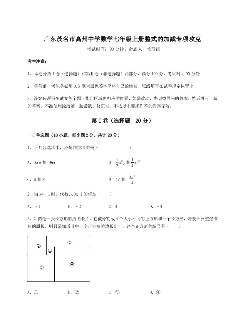 广东茂名市高州中学数学七年级上册整式的加减专项攻克试题（含答案解析版）