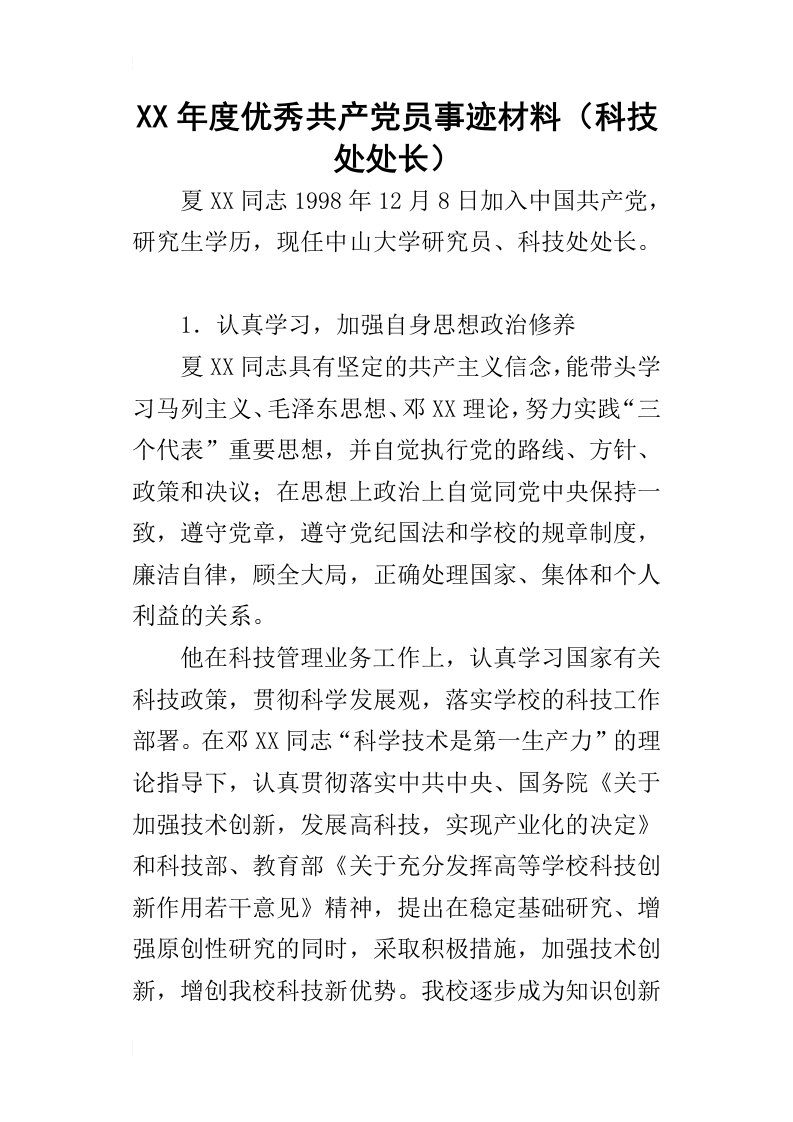 某年度优秀共产党员事迹材料（科技处处长）