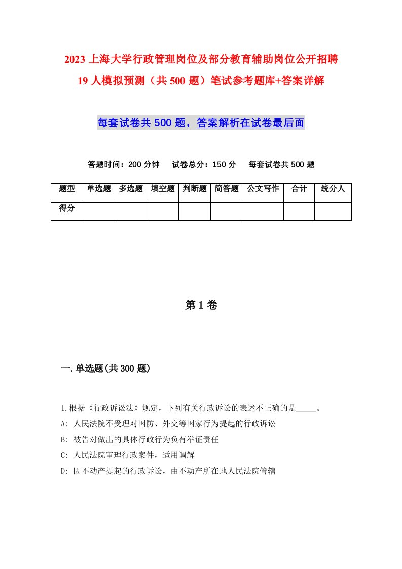 2023上海大学行政管理岗位及部分教育辅助岗位公开招聘19人模拟预测共500题笔试参考题库答案详解