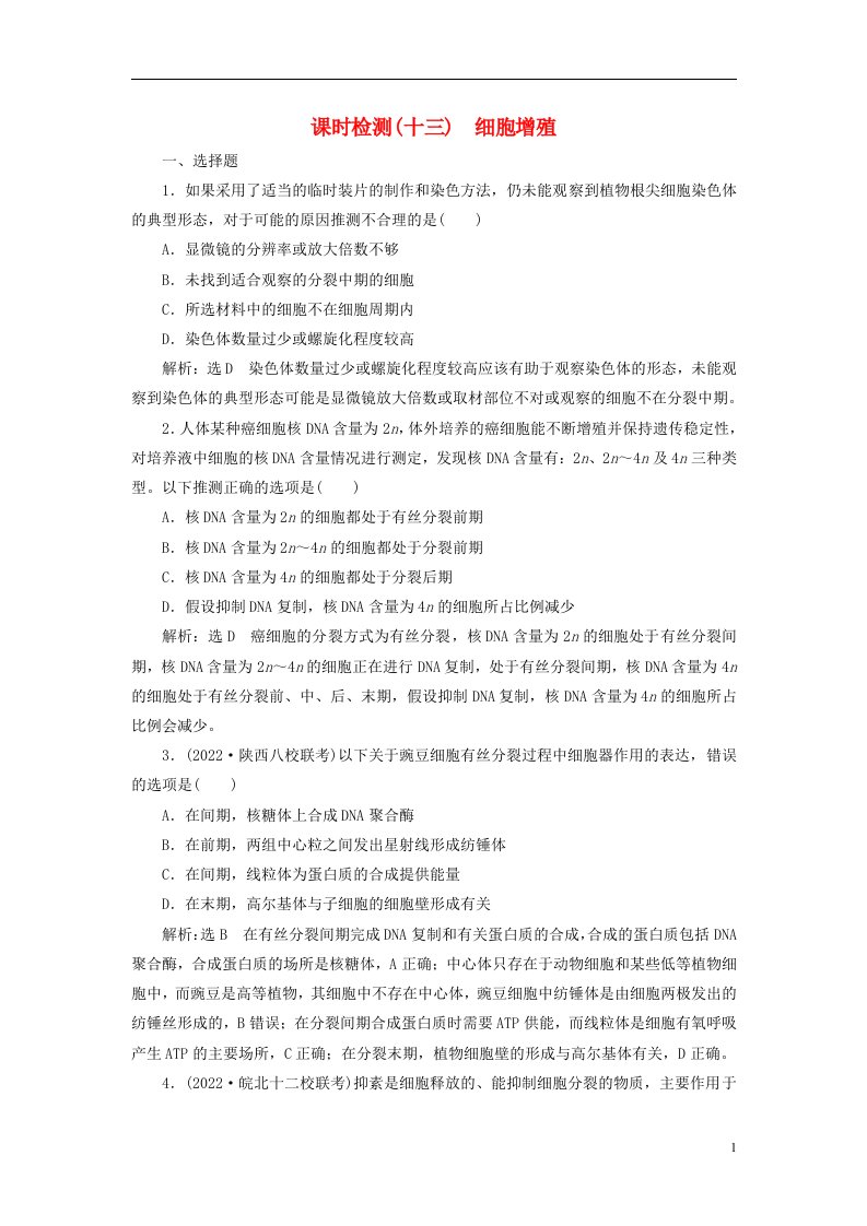 全国通用版版高考生物一轮复习第部分分子与细胞第四单元细胞的生命历程课时检测十三细胞增殖