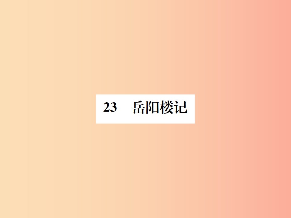 2019年八年级语文下册第六单元23岳阳楼记习题课件语文版