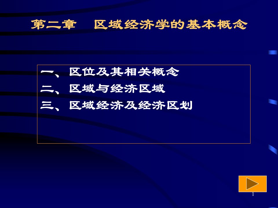 第2章区域经济学的基本概念课件