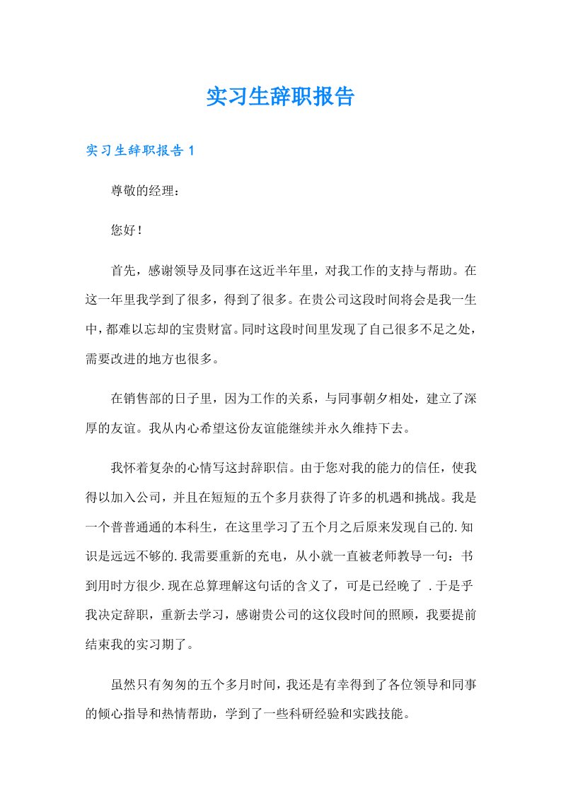 【多篇】实习生辞职报告