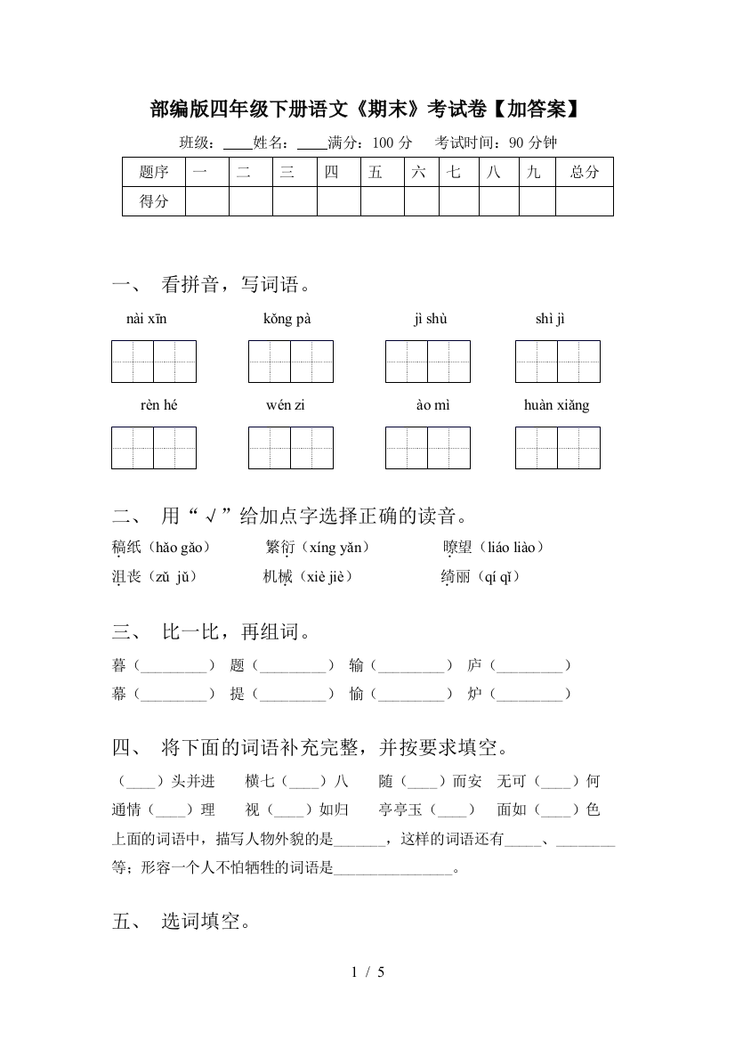 部编版四年级下册语文《期末》考试卷【加答案】