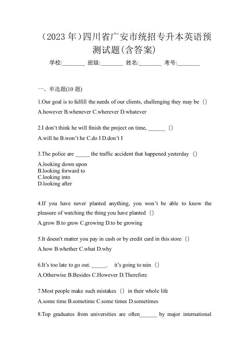 2023年四川省广安市统招专升本英语预测试题含答案