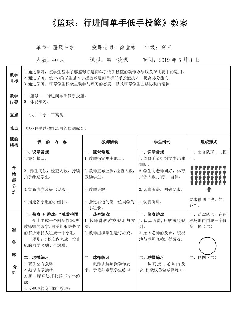 《篮球：行进间单手低手投篮》教案