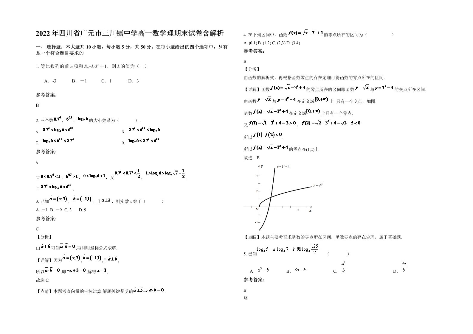 2022年四川省广元市三川镇中学高一数学理期末试卷含解析