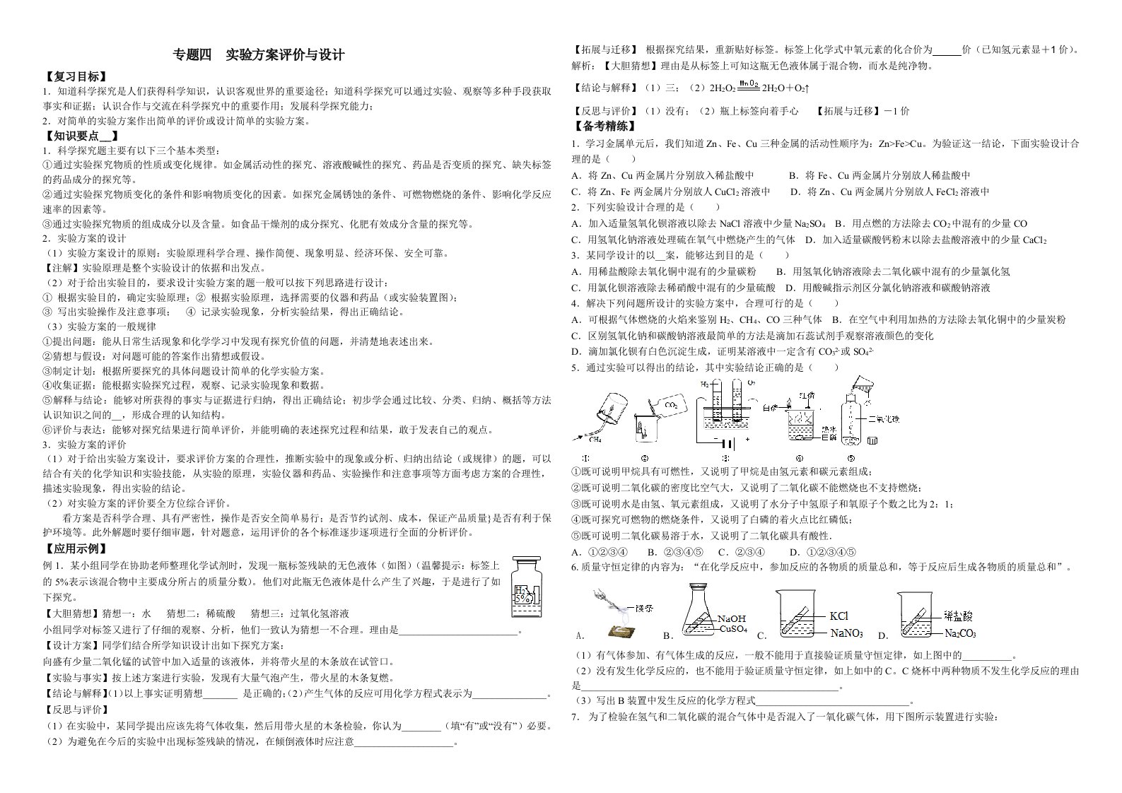 专题四简单实验方案设计与评价