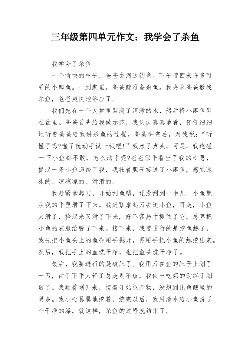 三年级第四单元作文：我学会了杀鱼