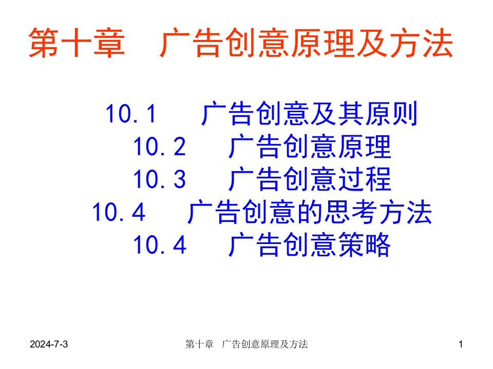 第十章广告创意原理及方法