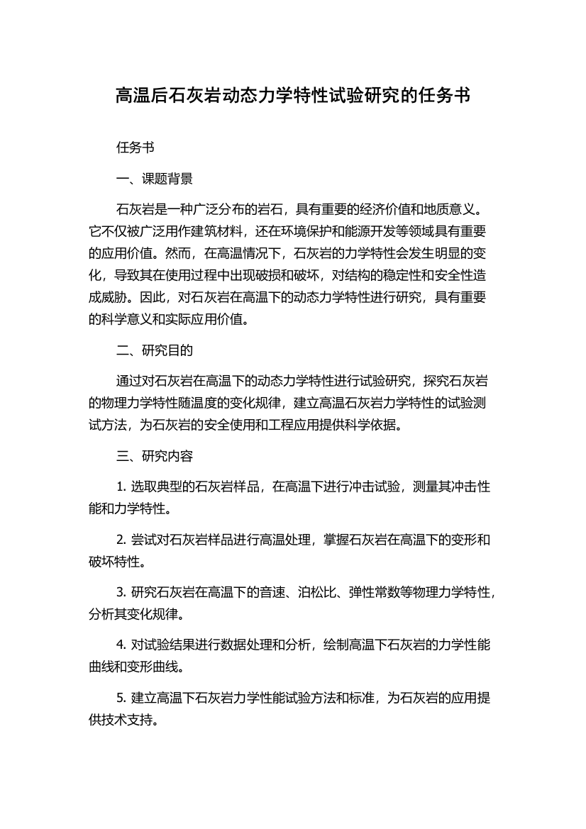 高温后石灰岩动态力学特性试验研究的任务书