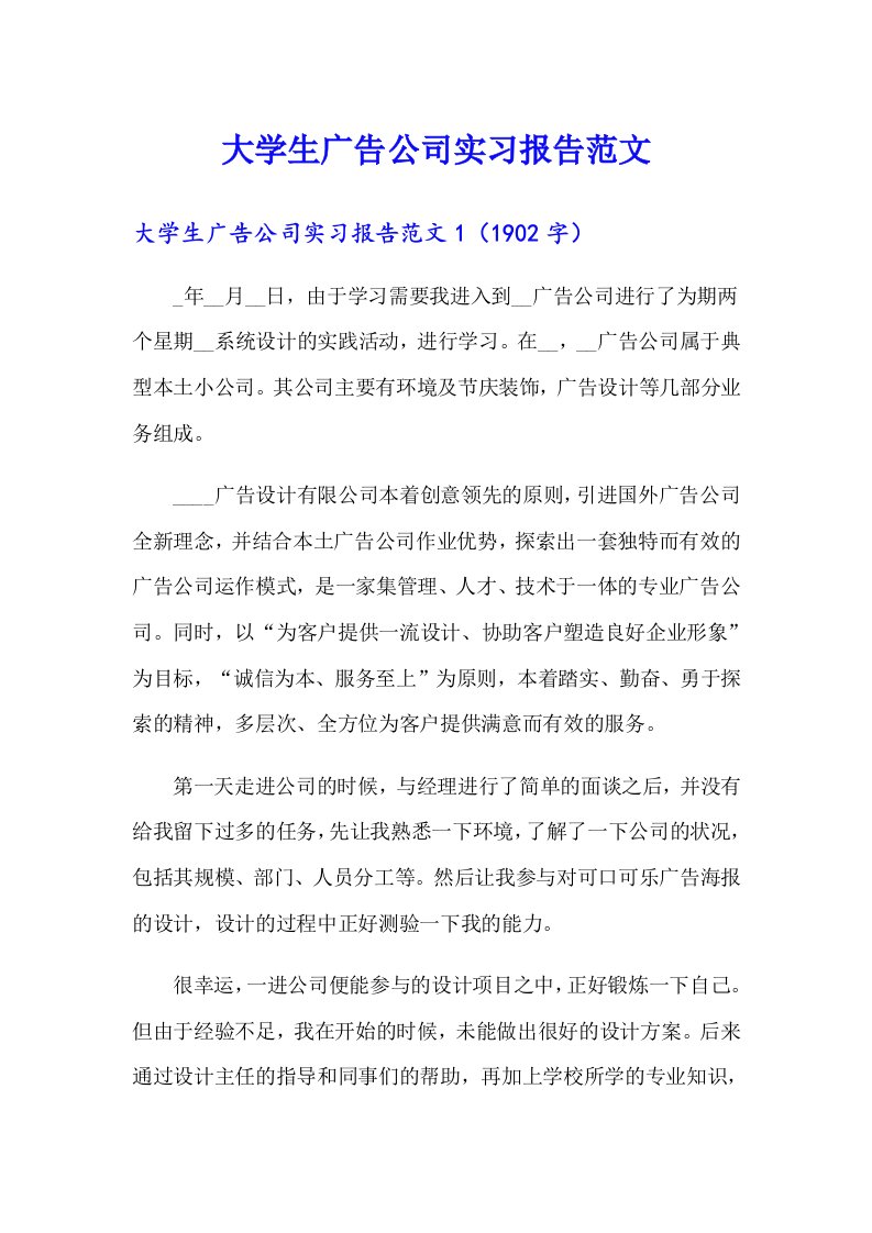 大学生广告公司实习报告范文