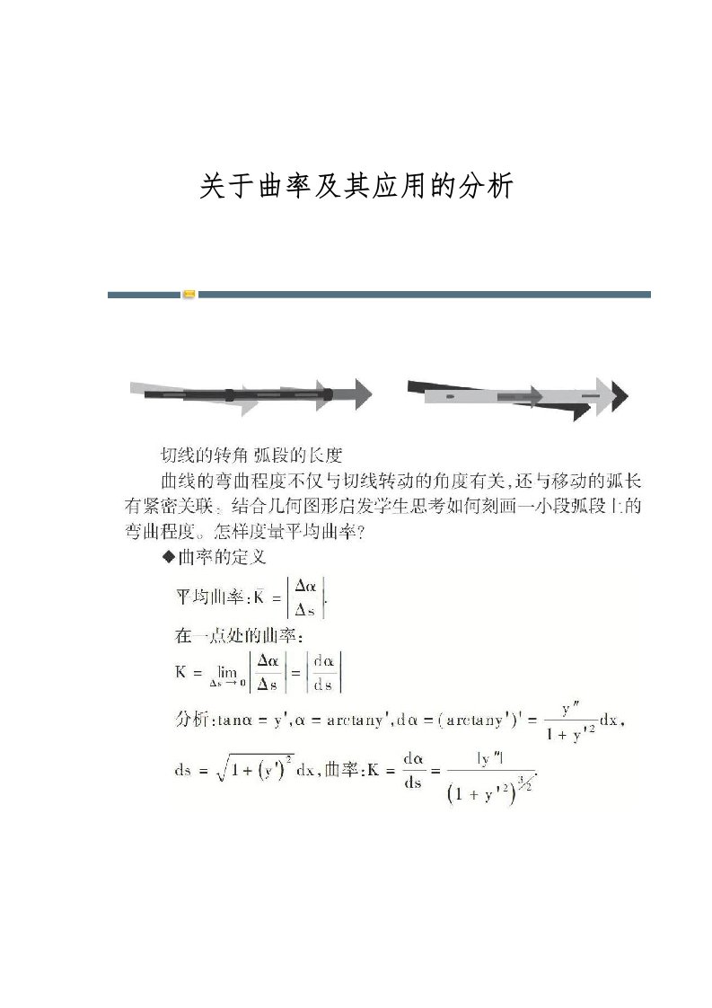 关于曲率及其应用的分析