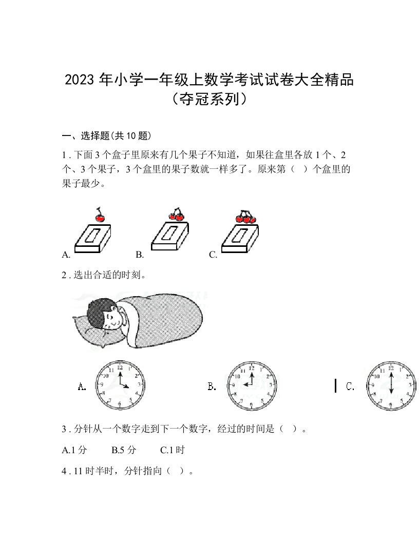 2023年小学一年级上数学考试试卷大全精品（夺冠系列）