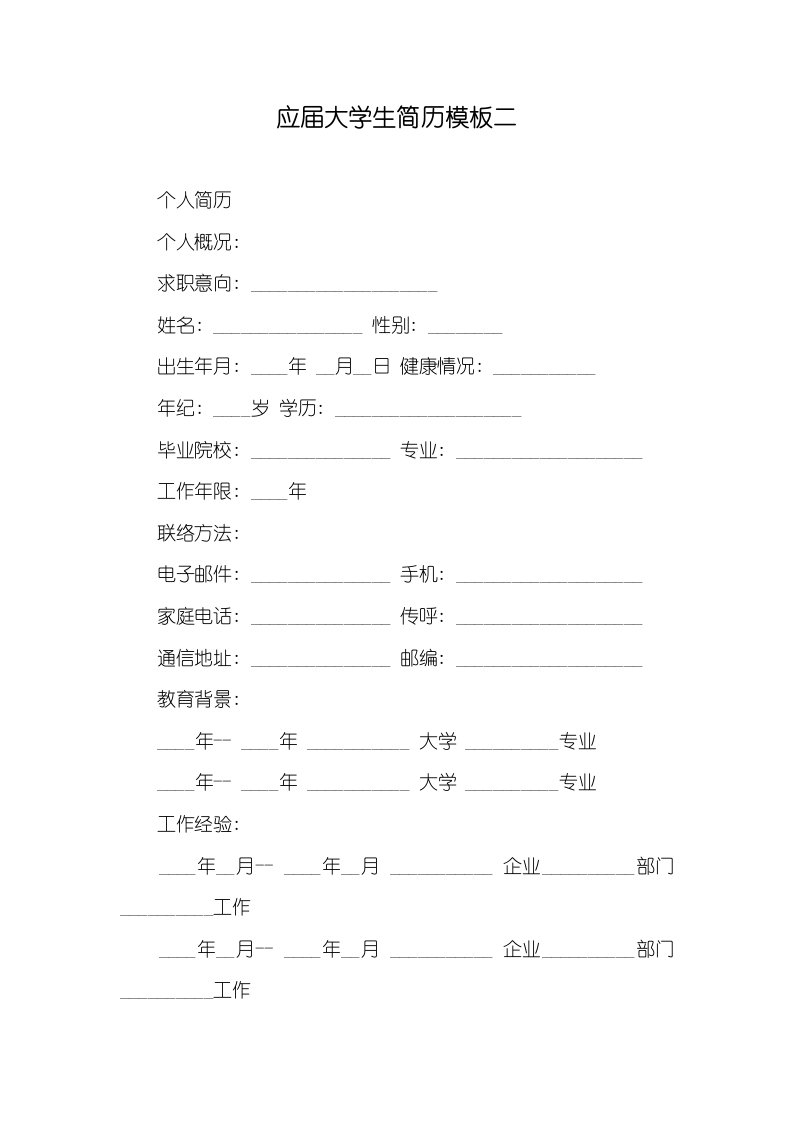 2021年应届大学生简历模板二