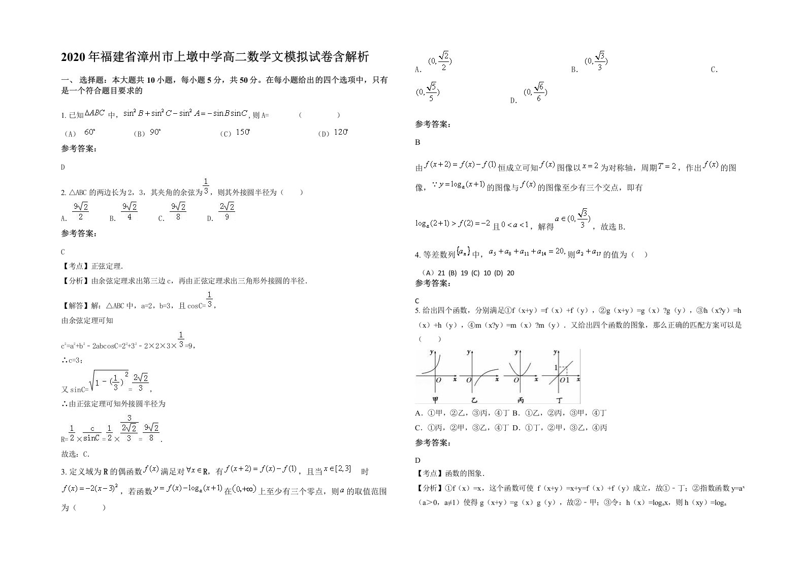 2020年福建省漳州市上墩中学高二数学文模拟试卷含解析