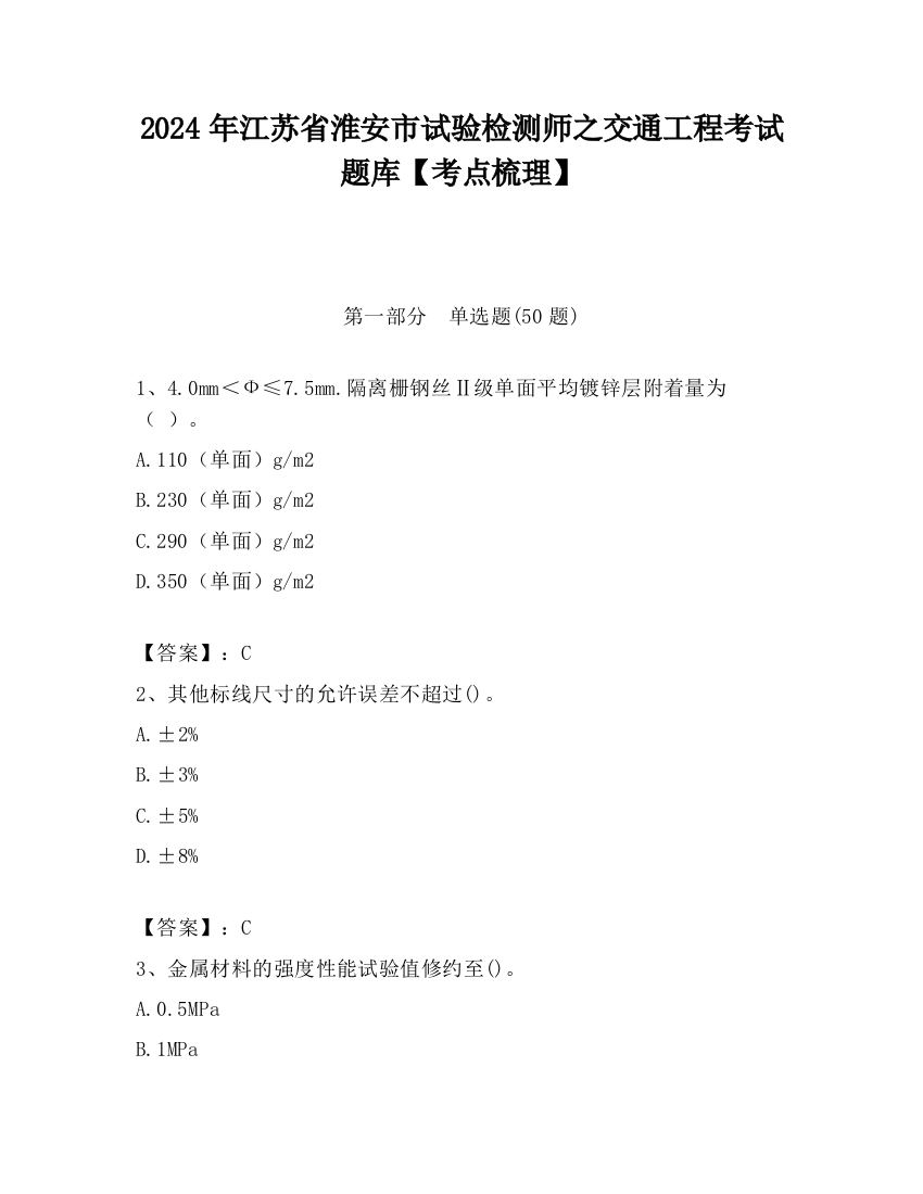 2024年江苏省淮安市试验检测师之交通工程考试题库【考点梳理】