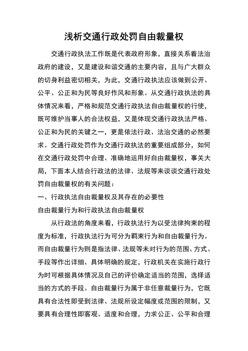 浅析交通行政处罚自由裁量权