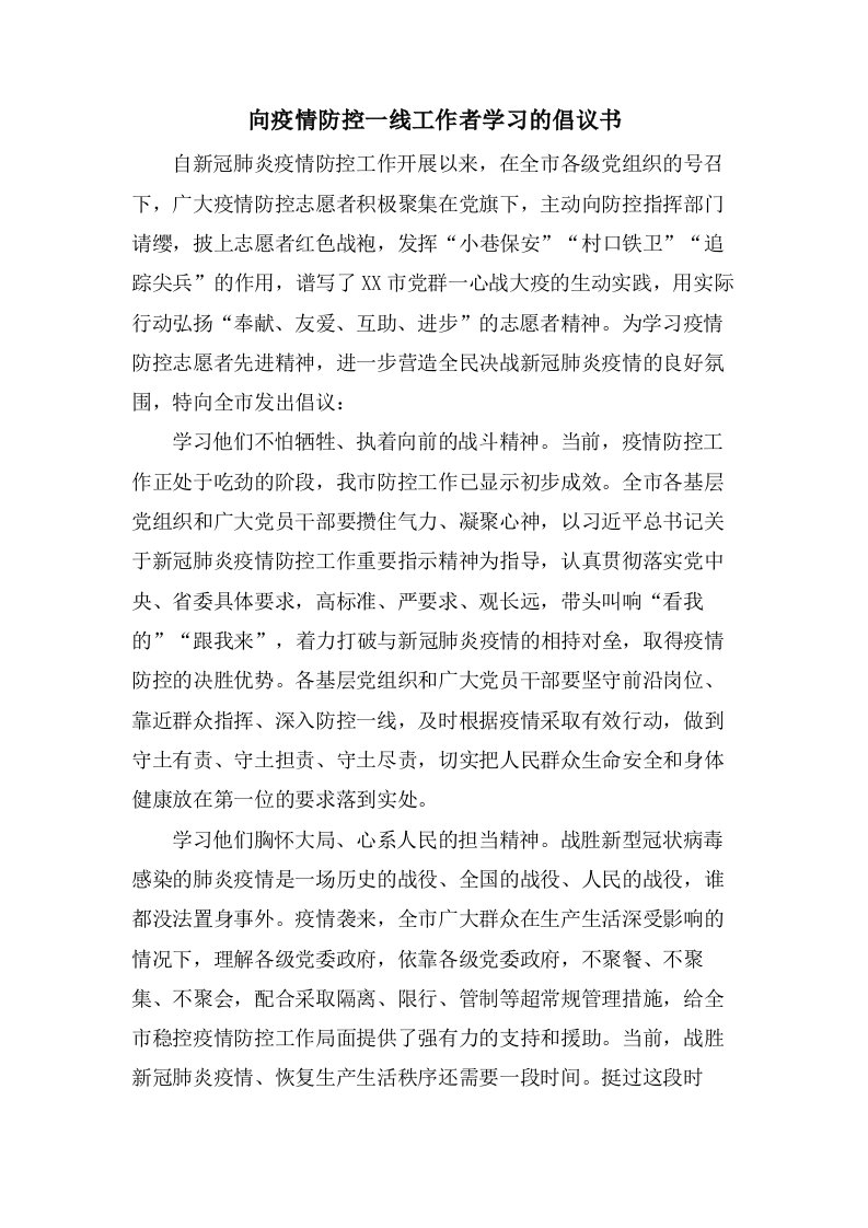 向疫情防控一线工作者学习的倡议书