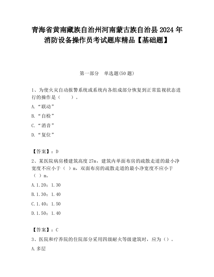 青海省黄南藏族自治州河南蒙古族自治县2024年消防设备操作员考试题库精品【基础题】