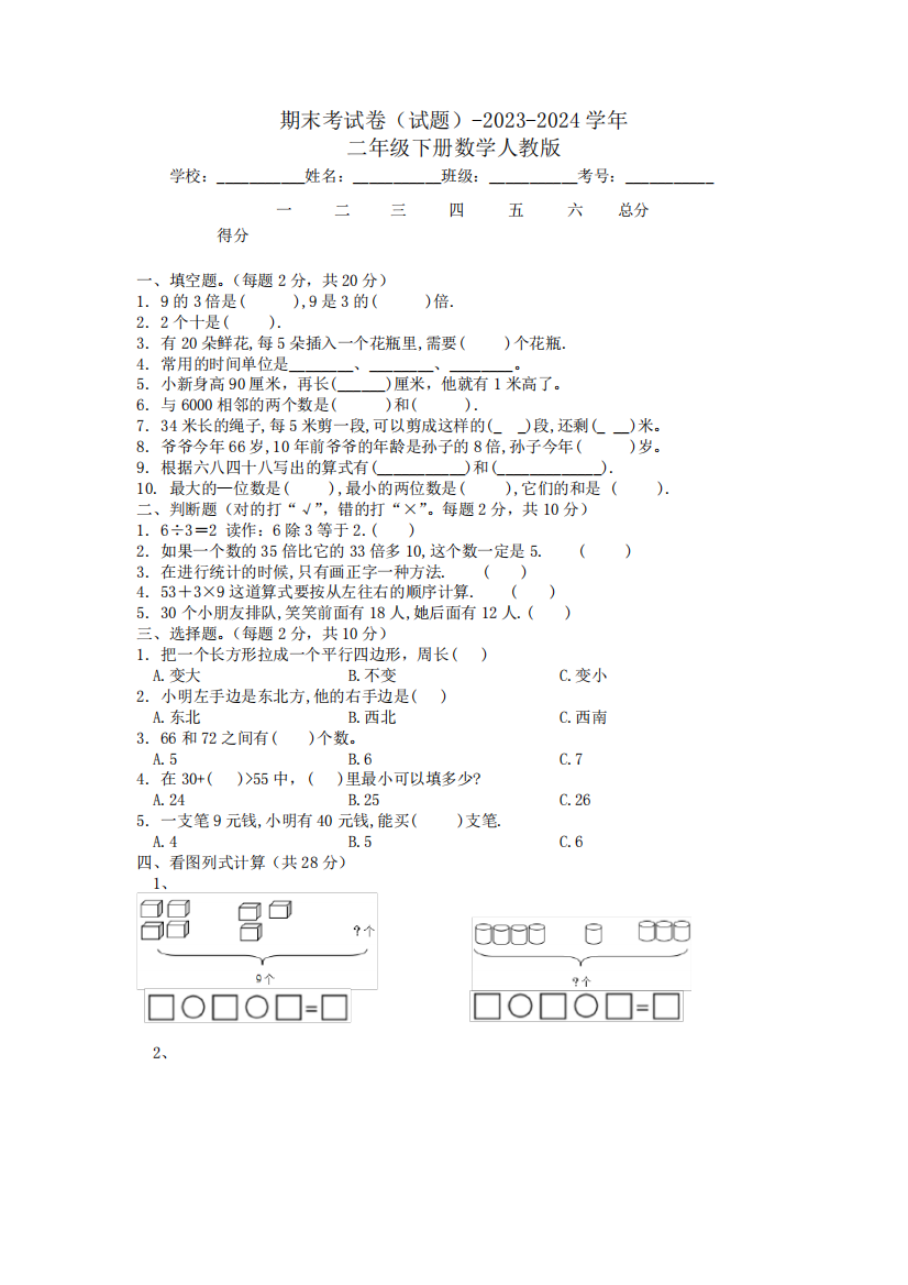 +期末考试卷(试题)-2023-2024学年二年级下册数学人教版-试卷1089