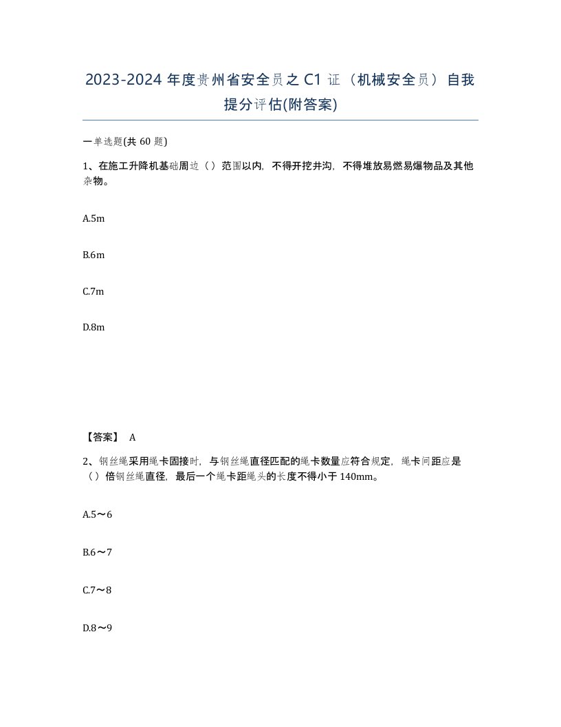 2023-2024年度贵州省安全员之C1证机械安全员自我提分评估附答案