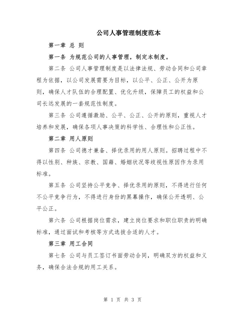 公司人事管理制度范本