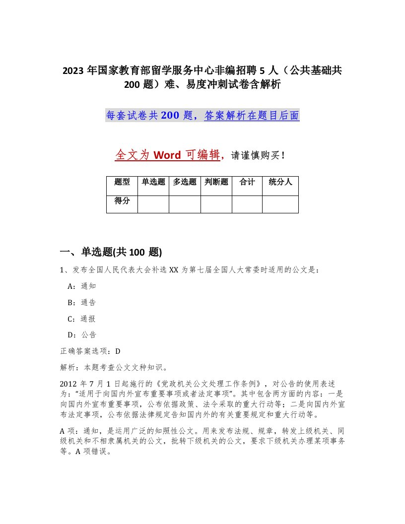 2023年国家教育部留学服务中心非编招聘5人公共基础共200题难易度冲刺试卷含解析