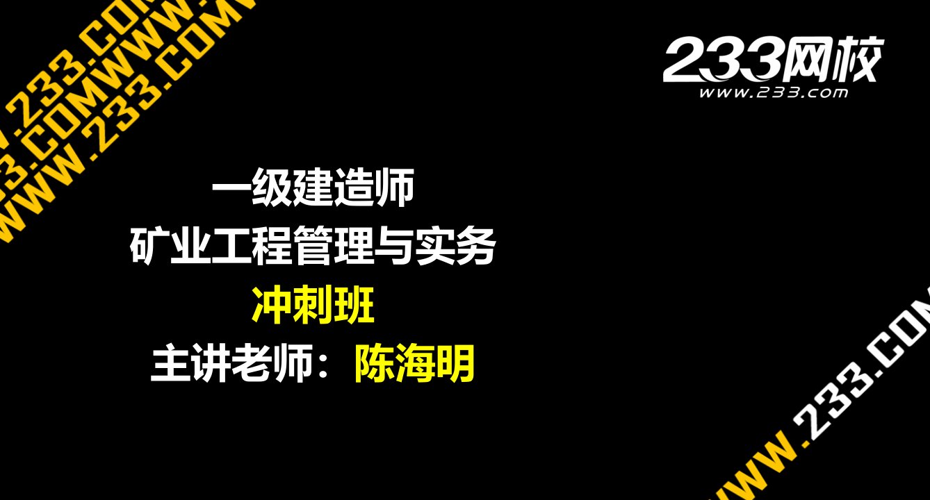 1-1陈海明-建-矿业工程管理与实务-冲刺1-1