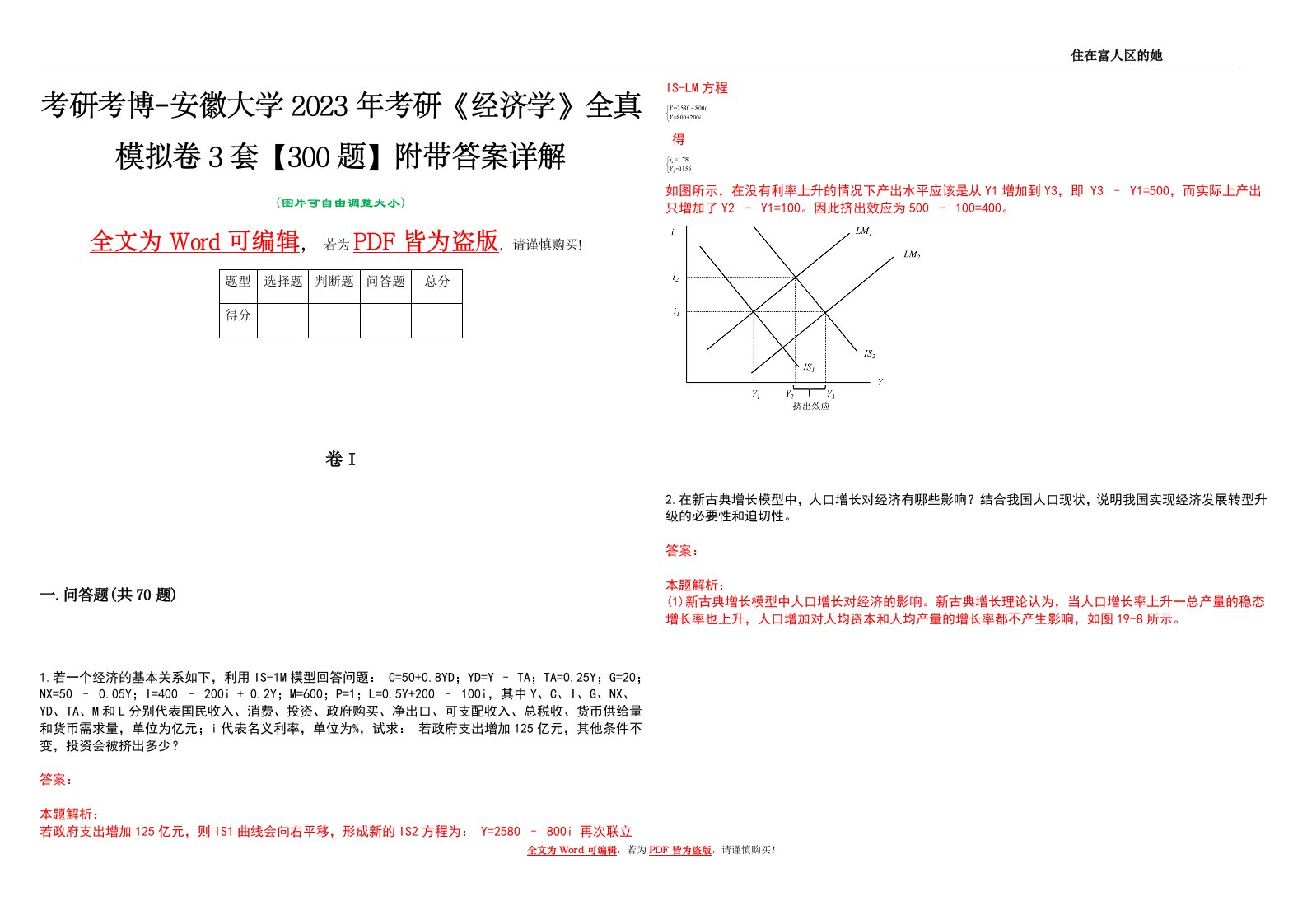 考研考博-安徽大学2023年考研《经济学》全真模拟卷3套【300题】附带答案详解V1.1