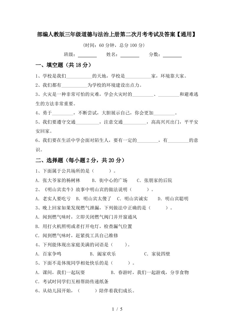 部编人教版三年级道德与法治上册第二次月考考试及答案通用