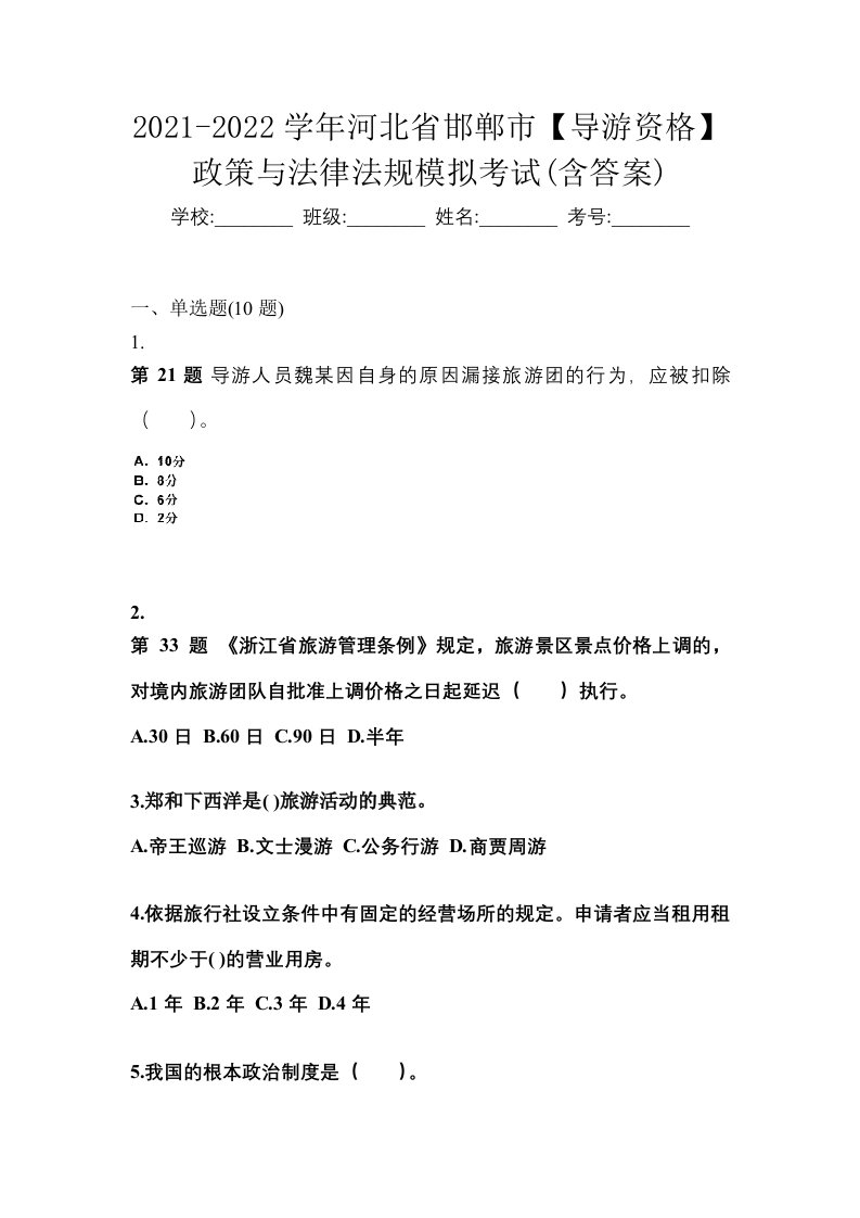 2021-2022学年河北省邯郸市导游资格政策与法律法规模拟考试含答案