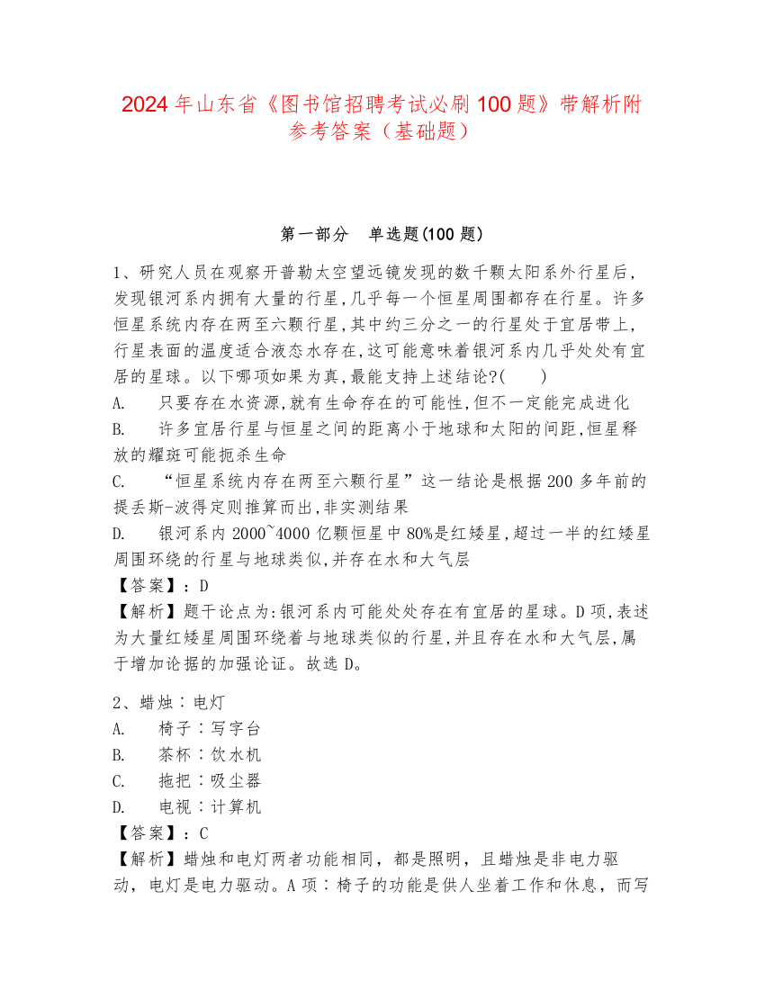 2024年山东省《图书馆招聘考试必刷100题》带解析附参考答案（基础题）