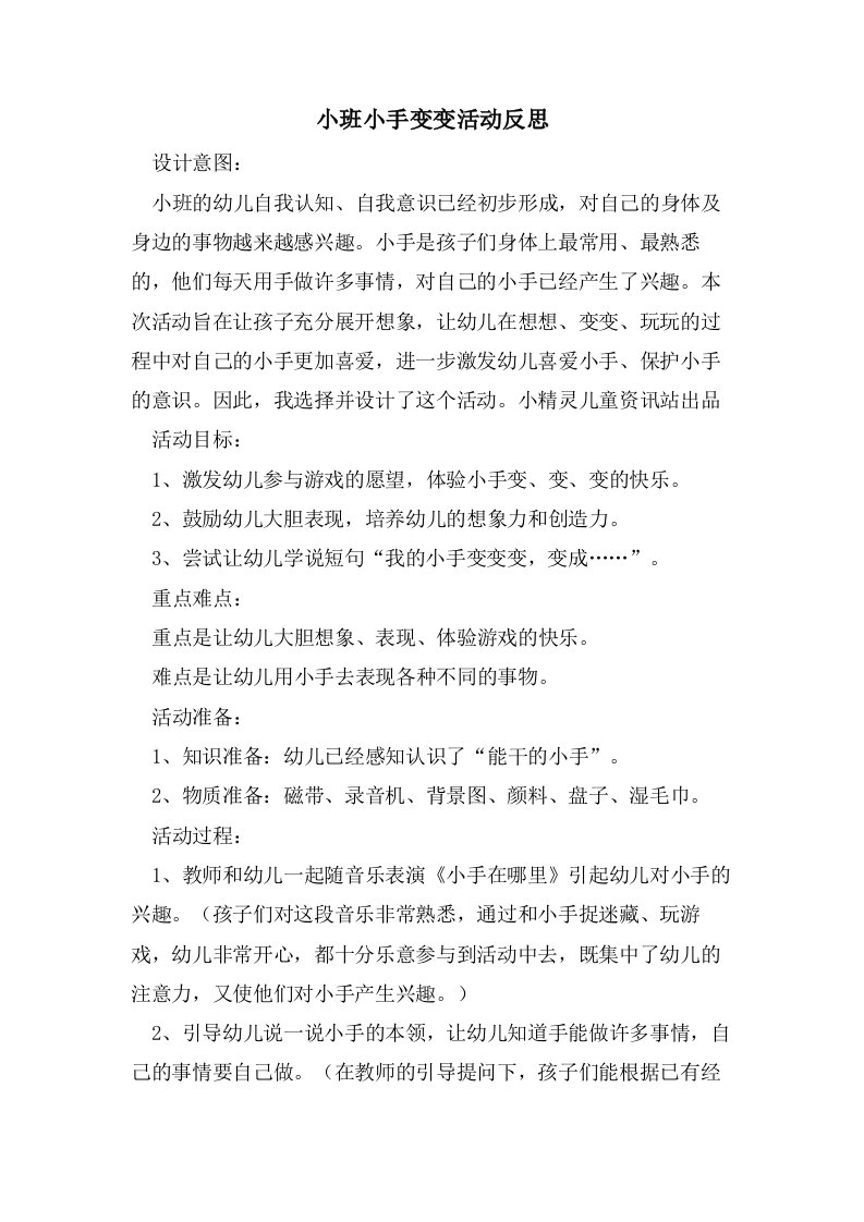 小班小手变变活动反思