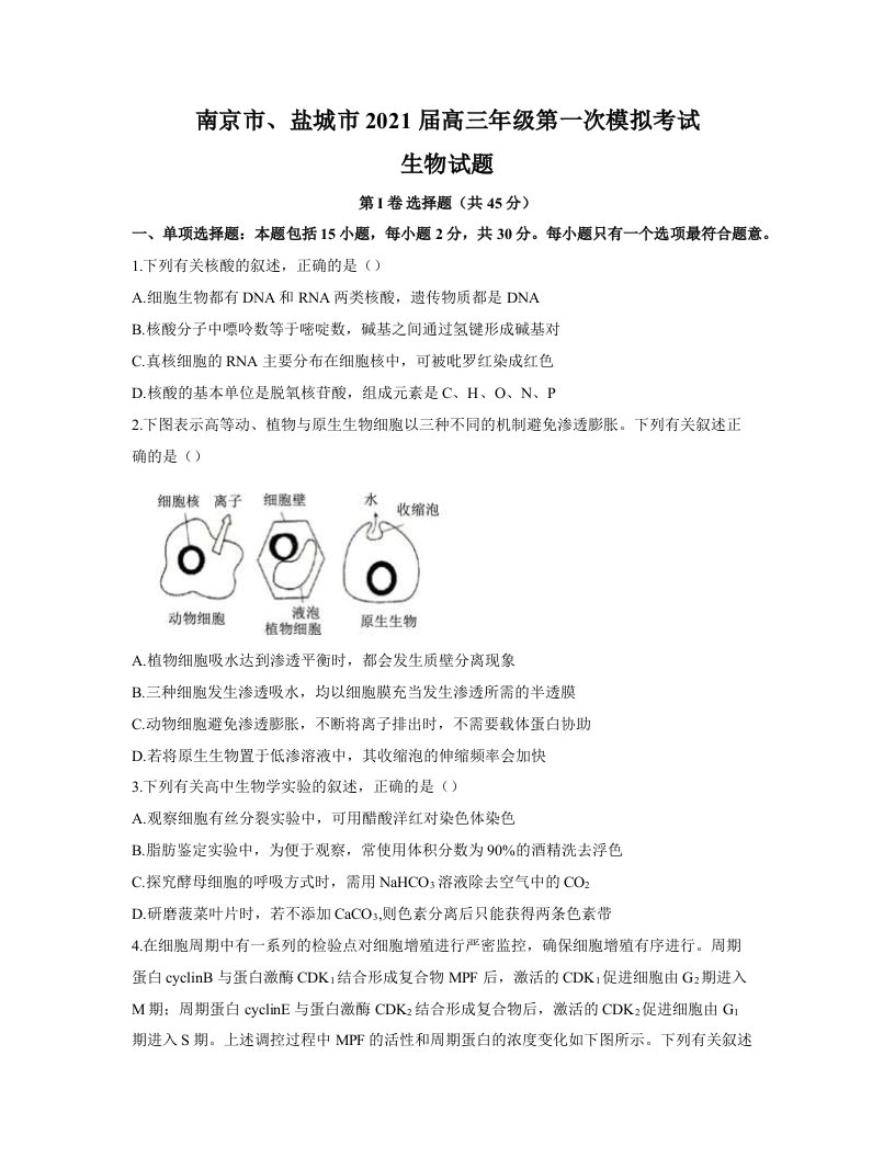 2021届江苏省南京市盐城市高三下学期第一次模拟考试生物试题