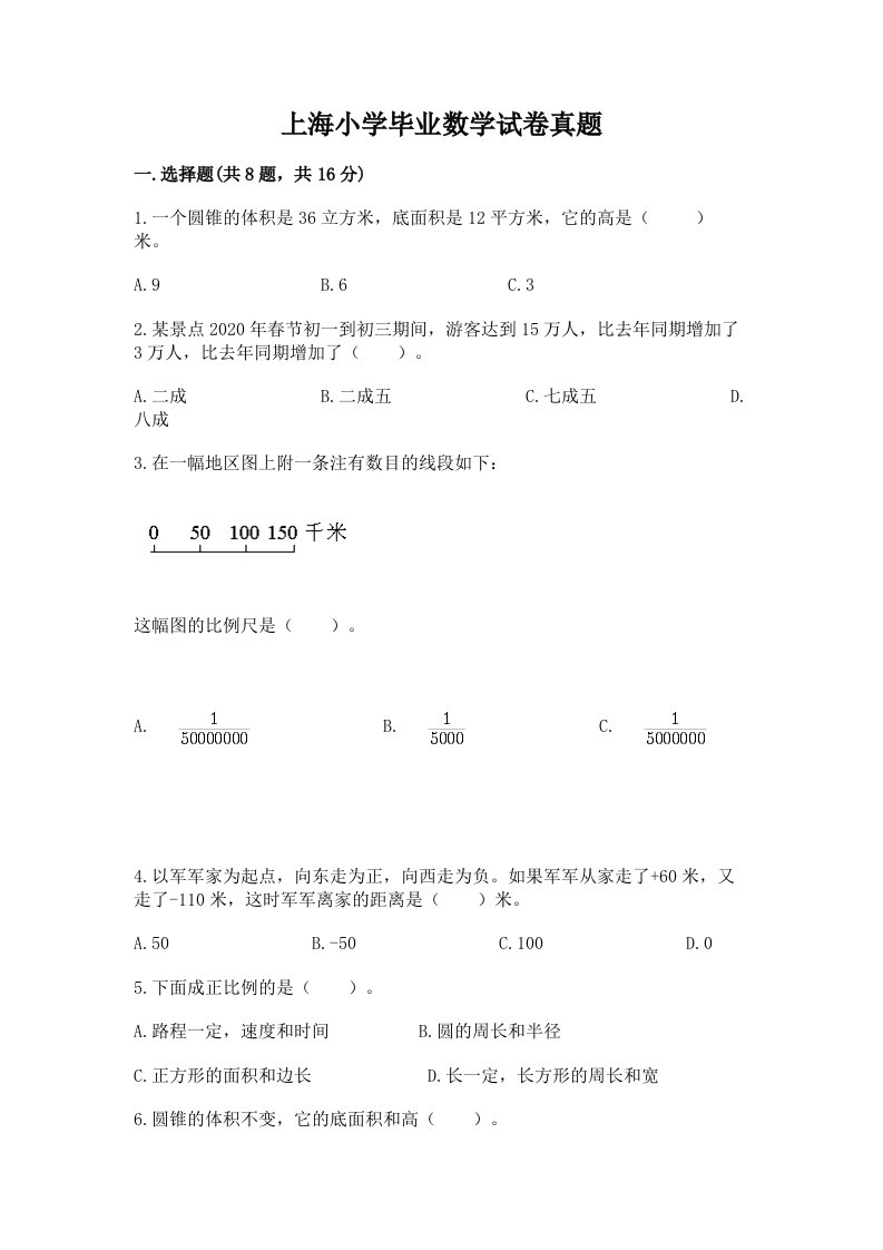 上海小学毕业数学试卷真题及参考答案（考试直接用）