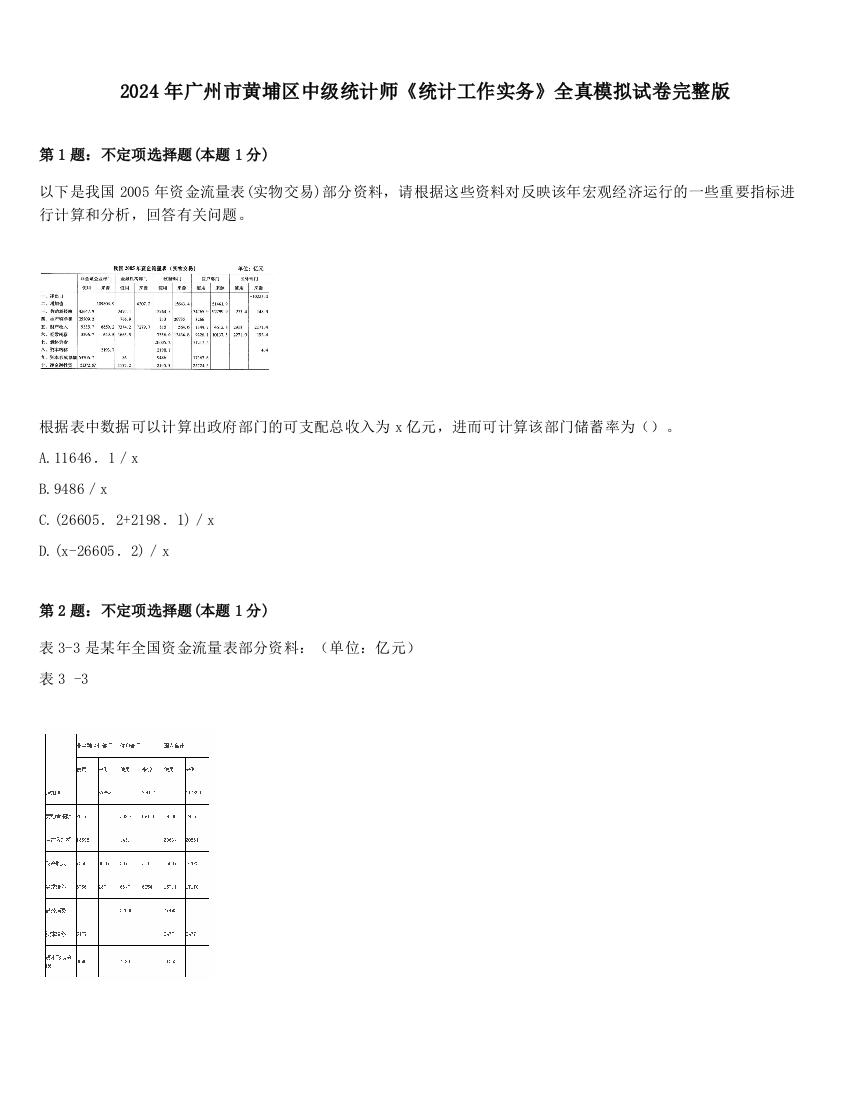 2024年广州市黄埔区中级统计师《统计工作实务》全真模拟试卷完整版