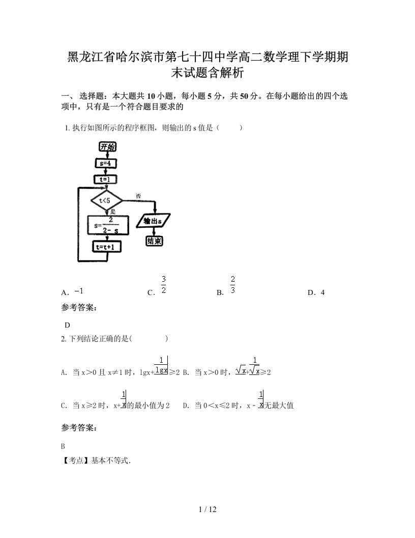 黑龙江省哈尔滨市第七十四中学高二数学理下学期期末试题含解析