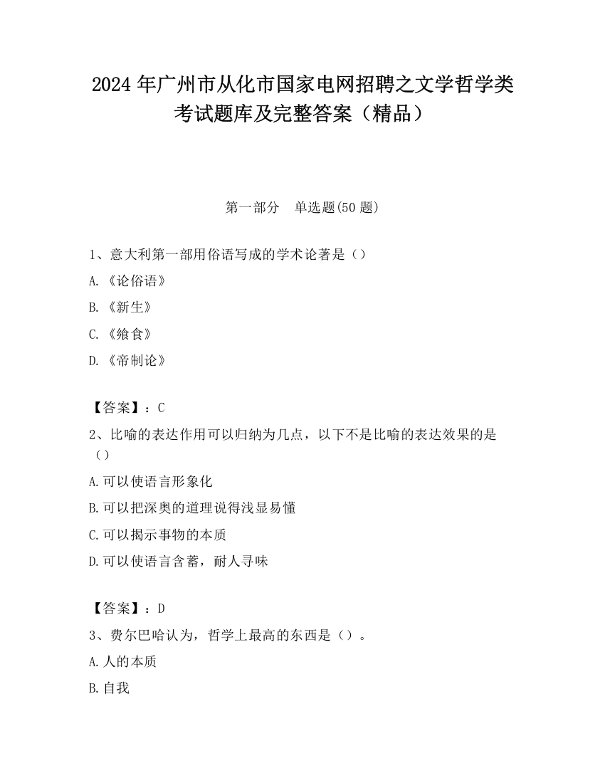 2024年广州市从化市国家电网招聘之文学哲学类考试题库及完整答案（精品）