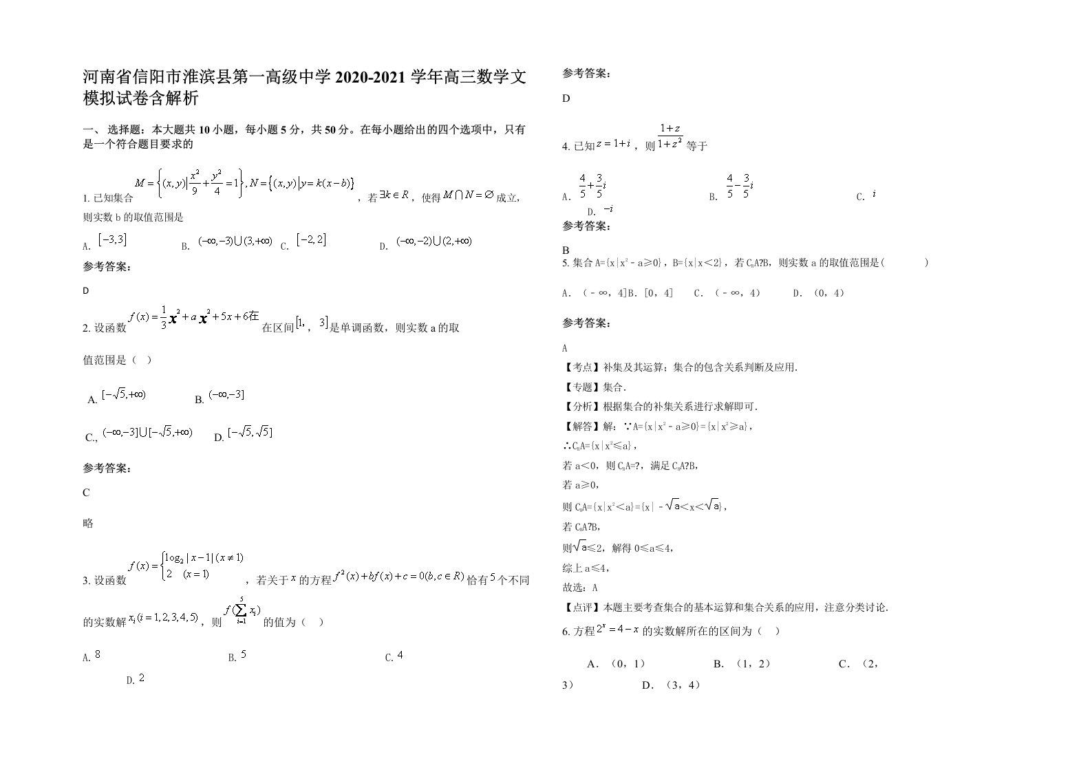 河南省信阳市淮滨县第一高级中学2020-2021学年高三数学文模拟试卷含解析