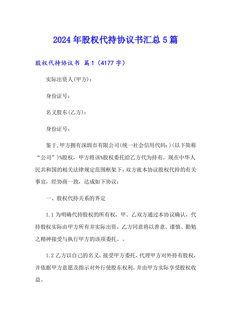 2024年股权代持协议书汇总5篇