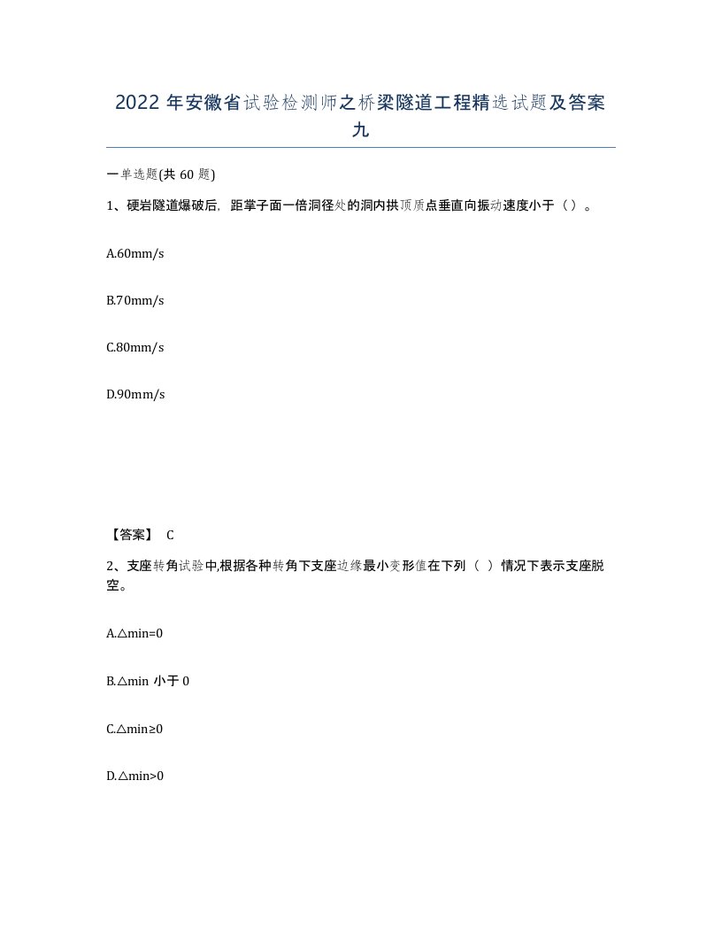 2022年安徽省试验检测师之桥梁隧道工程试题及答案九