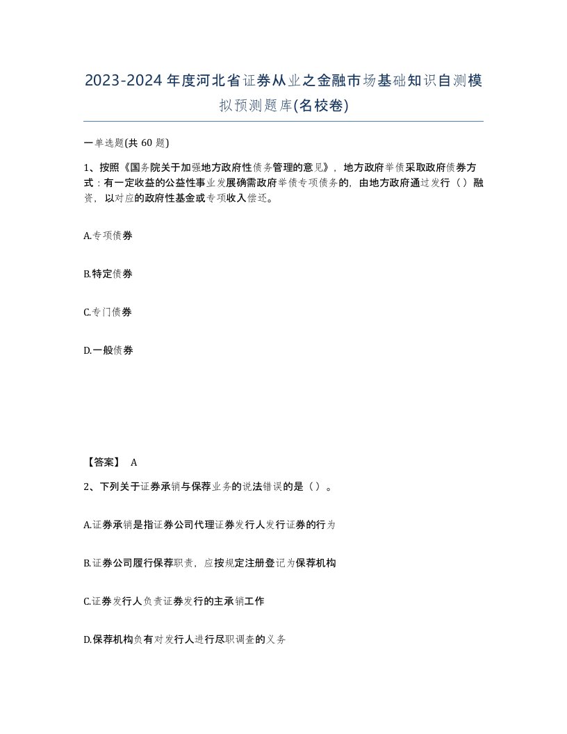 2023-2024年度河北省证券从业之金融市场基础知识自测模拟预测题库名校卷