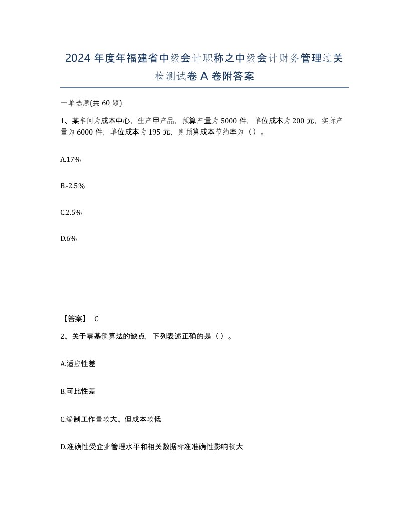 2024年度年福建省中级会计职称之中级会计财务管理过关检测试卷A卷附答案