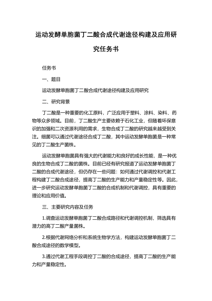 运动发酵单胞菌丁二酸合成代谢途径构建及应用研究任务书