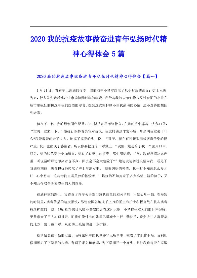 我的抗疫故事做奋进青年弘扬时代精神心得体会5篇